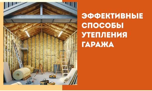 Эффективные способы утепления гаража в в Оренбурге