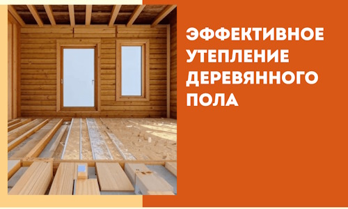 Эффективное утепление деревянного пола в Оренбурге